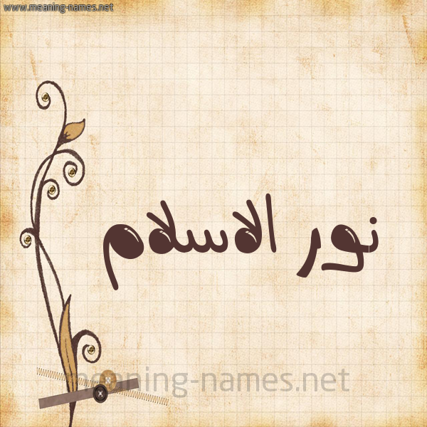 شكل 6 صوره ورق كلاسيكي للإسم بخط عريض صورة اسم نور الاسلام Nour-Elislam
